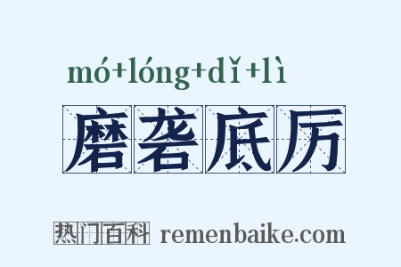 磨砻底厉是什么意思的图片